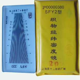 SFY2织物经纬密度镜经纬密度尺密度仪纬密镜 上海第十二丝织厂