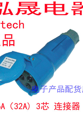 泓晟A-TECH 工业插头插座 16A3芯 舞台灯光专用 TYP1725L TYP1737