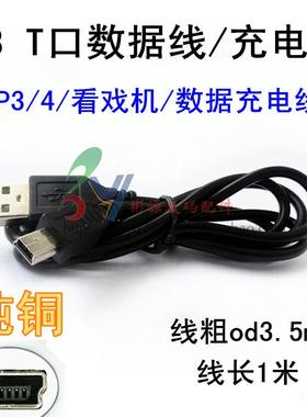 MP3 V3数据线 T型口mini 5P线 全铜数据线小音响看戏机批充电线发