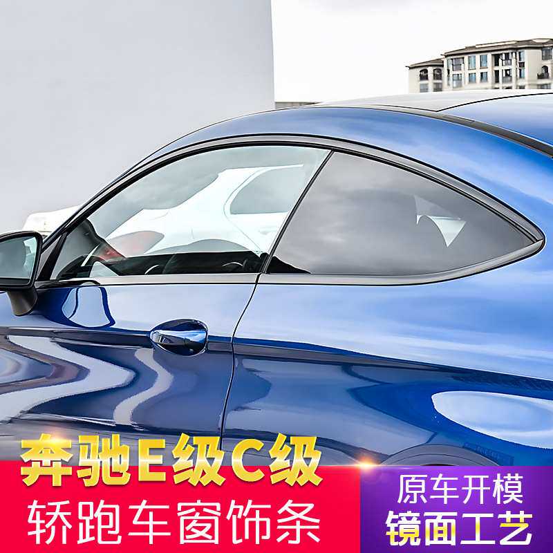 适用奔驰E级C级coupe轿跑C200 C260E200E260改装车窗亮条饰条侧裙