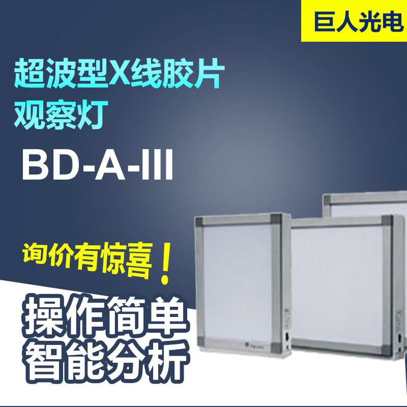 巨光 超薄型X线胶片观察灯 拍片观察灯 双联 BD-A-II