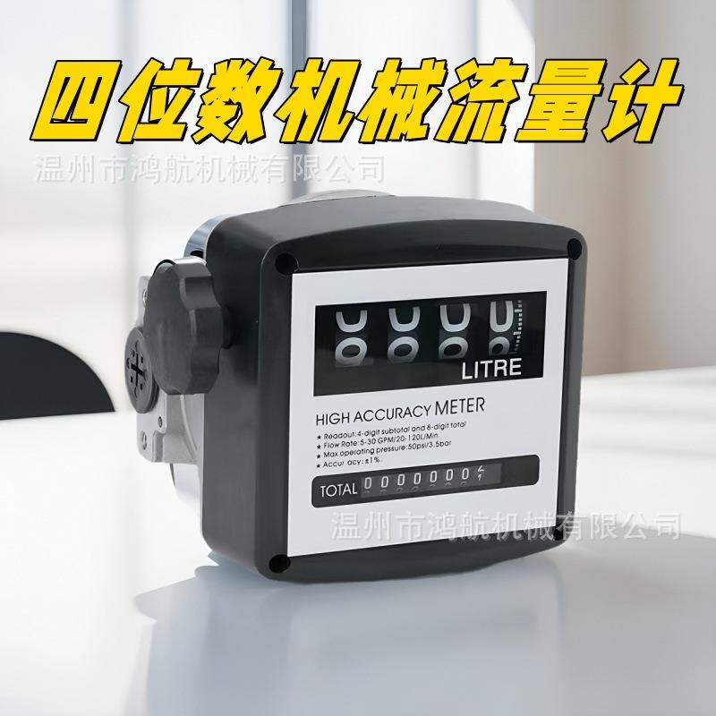 加油泵流量表抽油泵机械计量表铝合金数显油表柴汽油四位数流量计