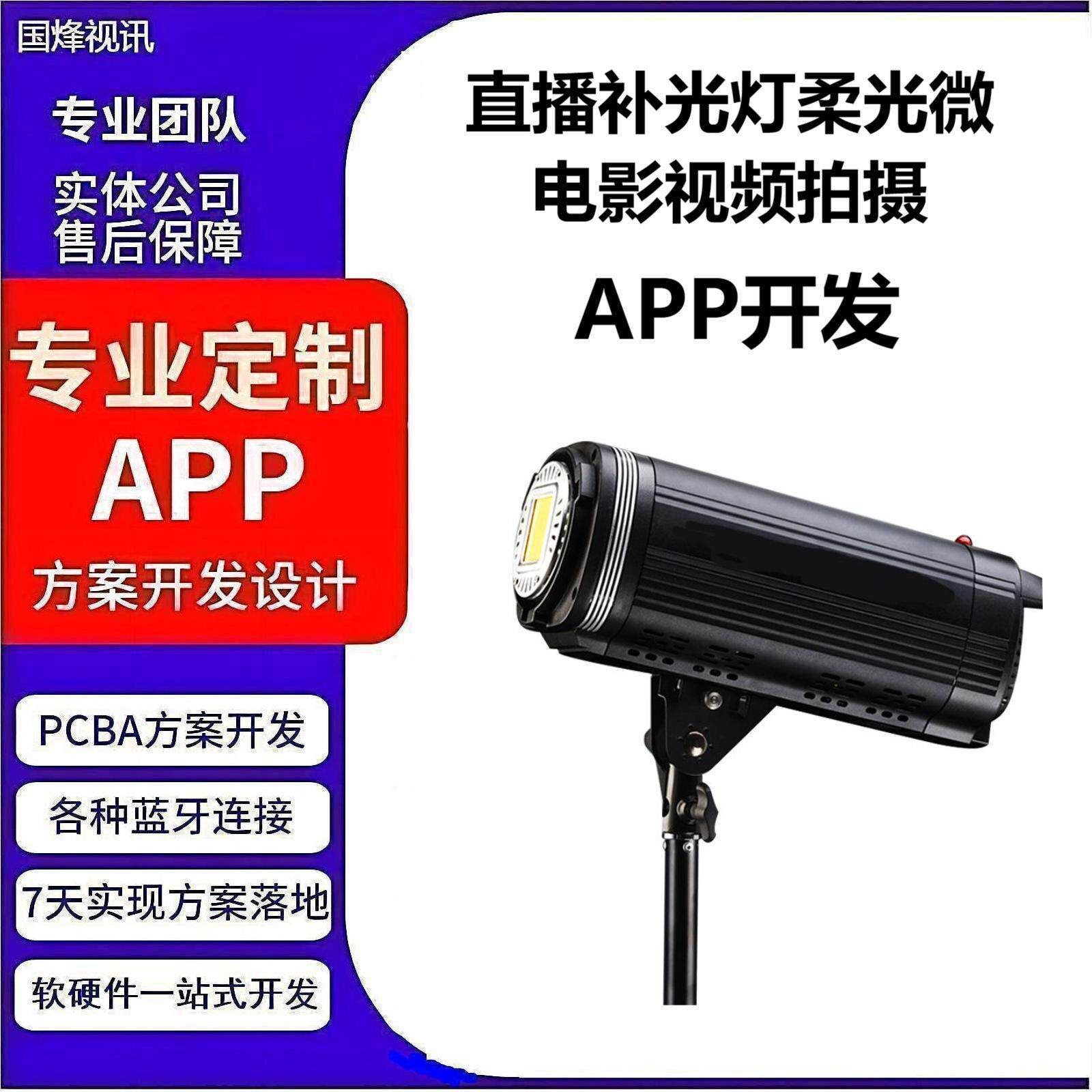 常亮摄影灯直播补光灯柔光微电影视频拍摄演播室专业摄影APP开发