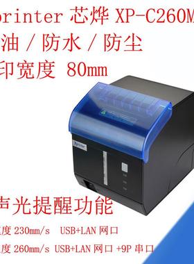 xprinter收据打印机热敏80mm厨房打印机网口串口XP-C260M带防水盖