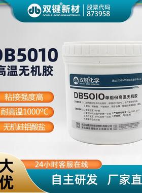 双键耐高温无机灌封粘接胶水DB5010无机硅铝酸盐高温密封胶粘剂