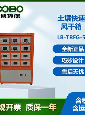 LB-TRFG-5土壤快速风干箱土壤干燥箱一体式结构
