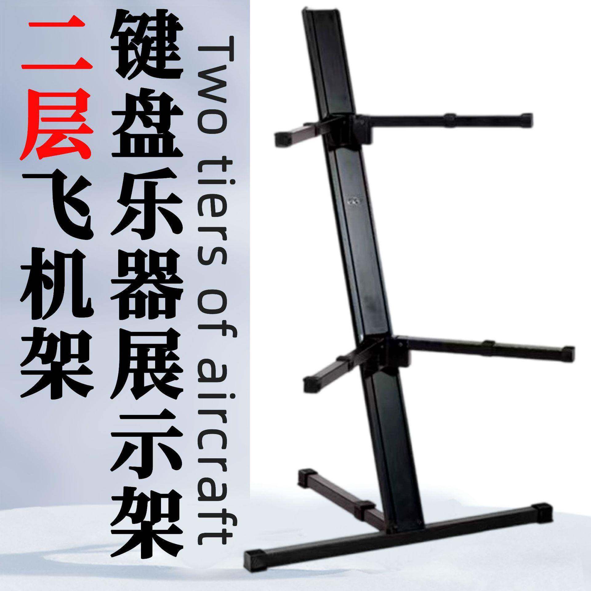 电子琴飞机架MIDI键盘架古筝展示架合成器架钢琴架双层展示琴架
