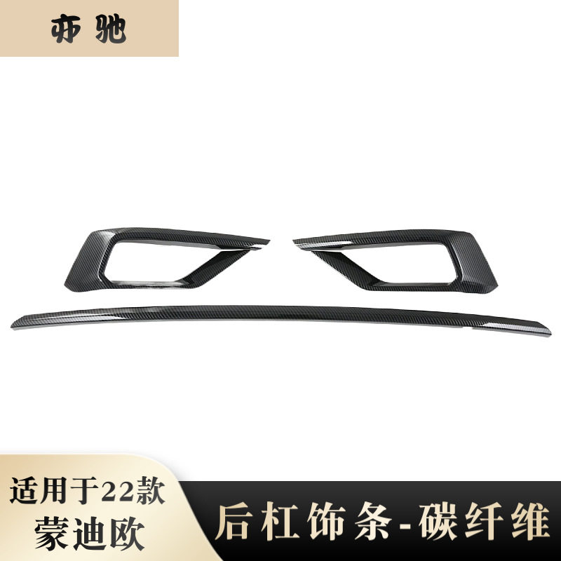 适用于22款福特蒙迪欧后杠饰条改装碳纤维装饰贴后保险杠防擦