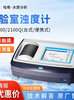 HACH/哈希TL2300/2100Q全彩扫触摸屏实验室浊度计浊度仪及相关