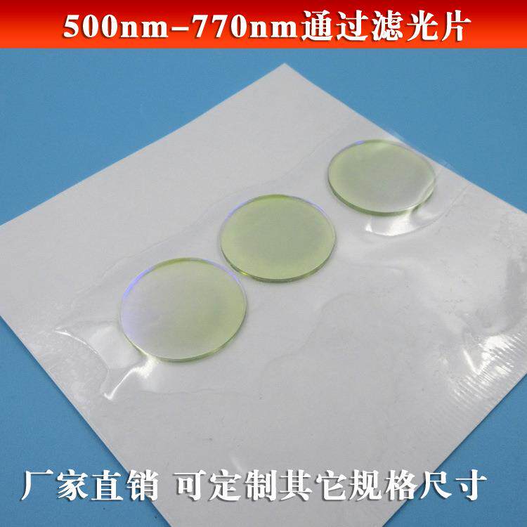 500nm-770nm通过滤光片绿光红光高透滤光片进口玻璃镀膜可定
