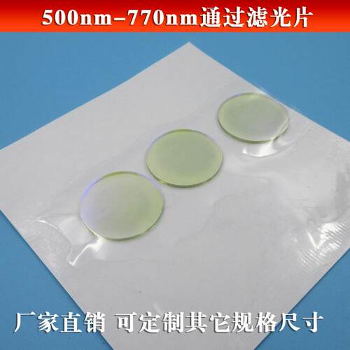 500nm-770nm通过滤光片绿光红光高透滤光片进口玻璃镀膜可定