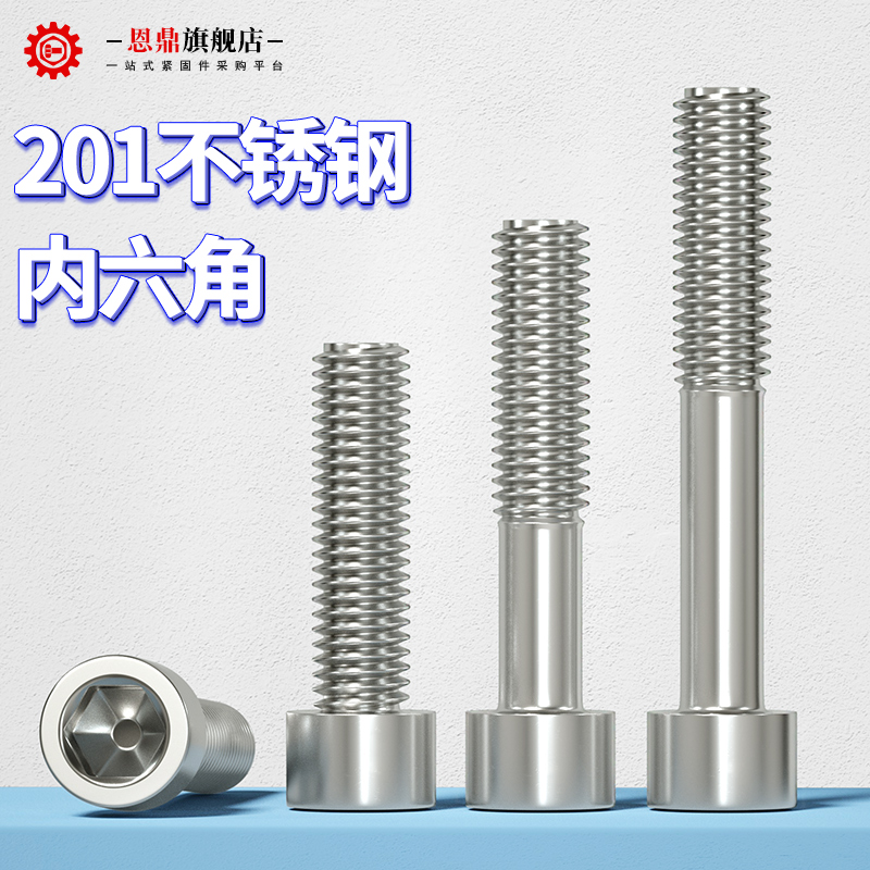 恩鼎201不锈钢内六角螺丝杯头螺栓圆柱头螺丝钉加长M3M4M5M6M8M10