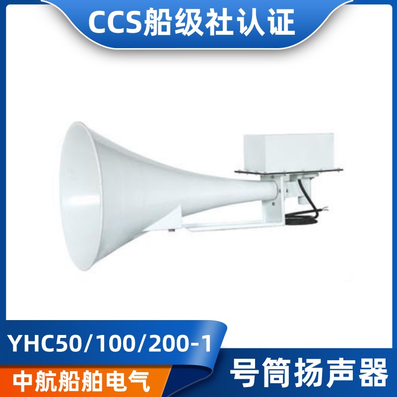 华雁YHC50/100/200-1船用方形号筒扬声器120V壁挂广播喇叭CCS正品