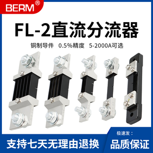 FL2外附75MV 分流器 固定式定值直流电流表分流器50A 100A 2000A