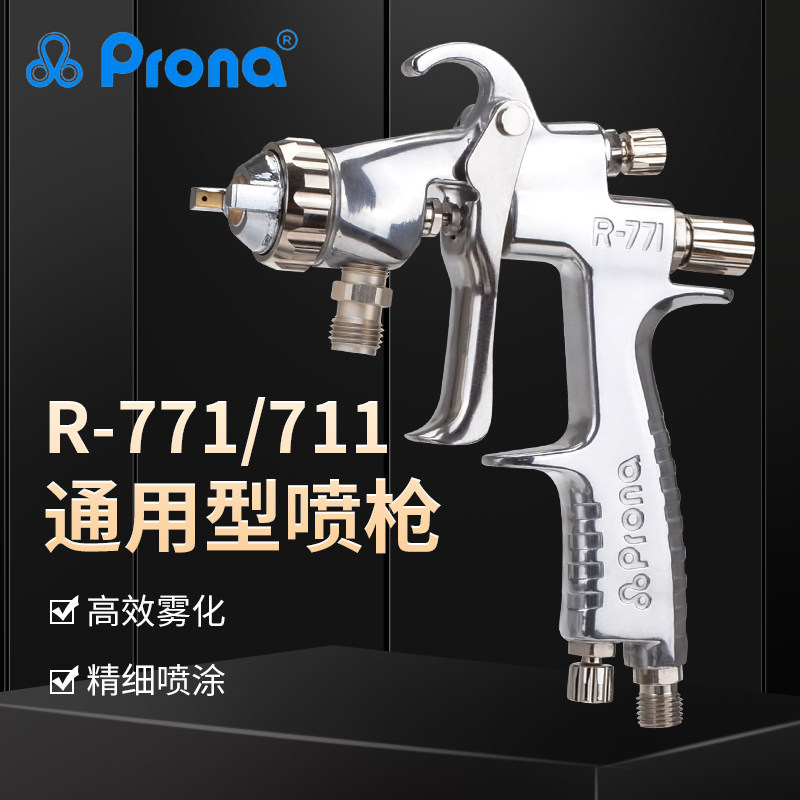 台湾宝丽pronaR-711/R-771通用型系列喷漆枪家具汽车面漆手动喷枪