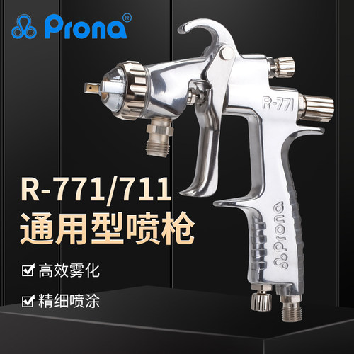 台湾宝丽pronaR-711/R-771通用型系列喷漆枪家具汽车面漆手动喷枪