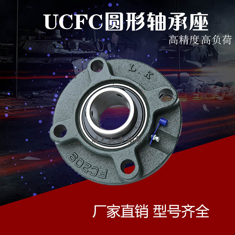 外球面轴承带凸台圆形座UCFC211/FC212/FC213/FC214/FC215/FC216