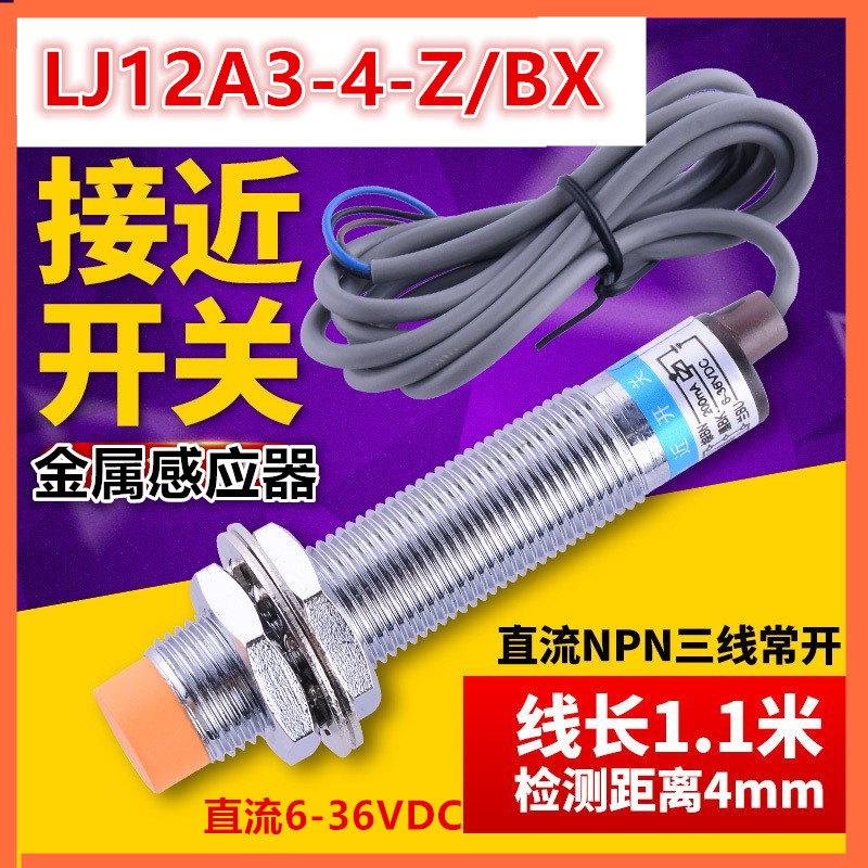 LJ12A3-4-Z/BX电感式接近开关金属传感器直流10-36V三线常开NPN