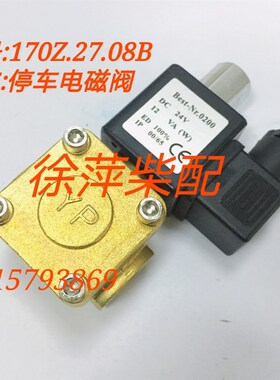 潍坊6170柴油机停车电磁阀潍坊170停车阀170Z.27.08B船机发电机组