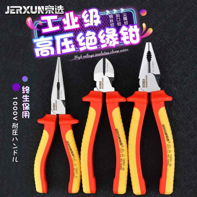 京选绝缘尖嘴钳钢丝钳斜口钳工业电工专用高压老虎钳家用省力钳子