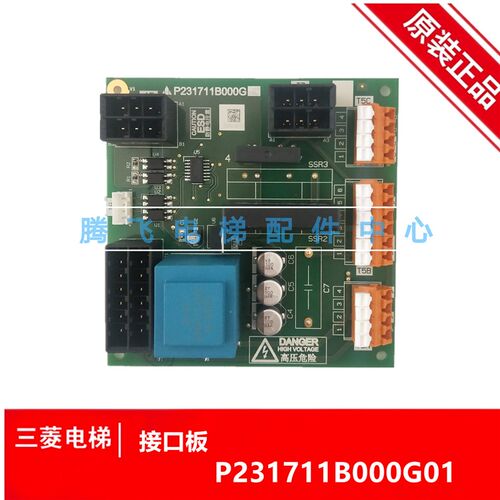电梯配件/接口板/P231711B000G02/全新原装现货/腾飞电梯配件包邮