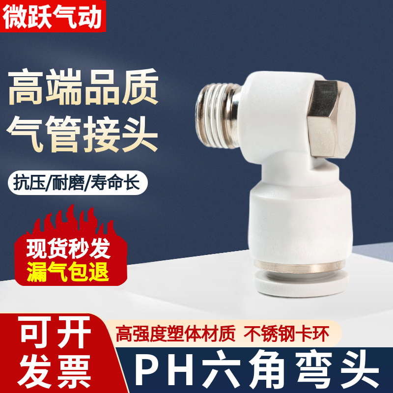 白色气管快速接头PH6-01外六角弯头8-02快接4-M5 10-03 12-04快插