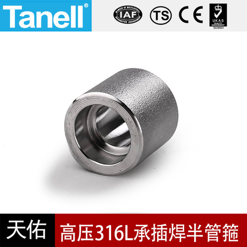 316L承插焊半管箍耐210KG高压管件3000LB锻造不锈钢腐天佑管业106