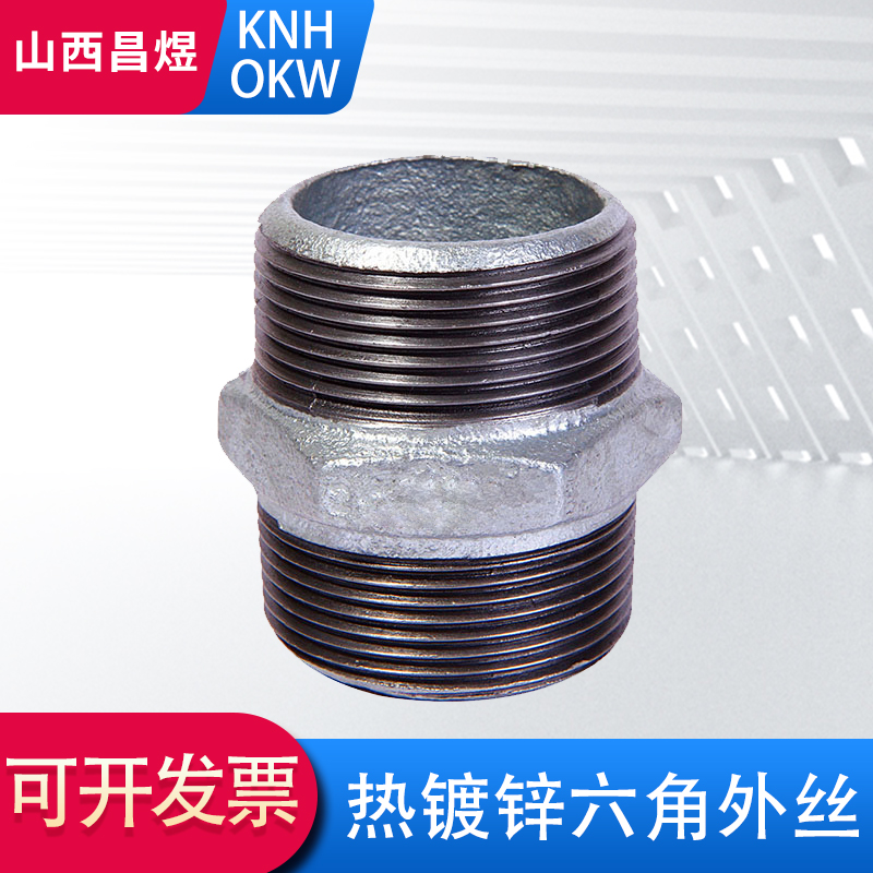 镀锌六角外丝 外牙直接 对丝内接 铸铁接头DN15 20 25 4分6分1寸