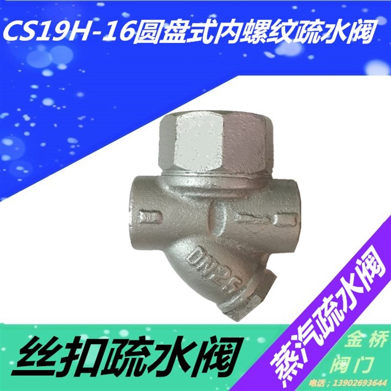 CS19H-16圆盘式内螺纹疏水阀 丝扣蒸汽疏水阀器DN15 20 25 32 40