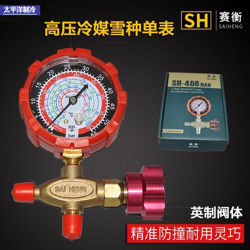 赛衡空调变频R410A冷媒表加氟表加液表压力单表 R22r404A雪种表阀