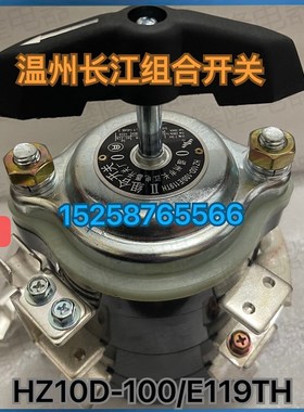温州长江HZ10D-100/E119TH电焊机专用开关HZ10D-25/E916  25E/176