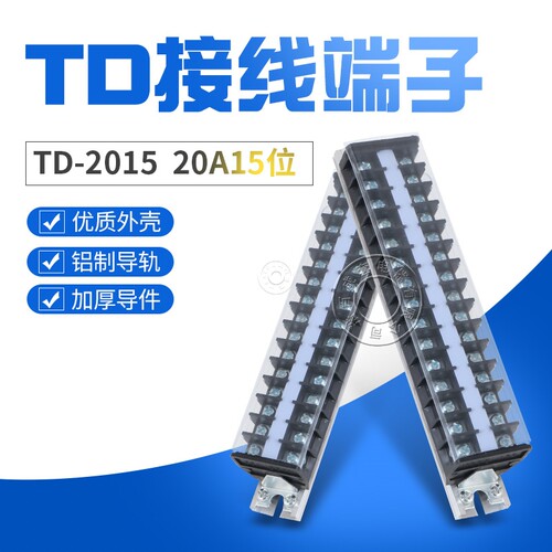 组合式接线排连接器TD-2015导轨组合接线端子20A 15位接线端子排