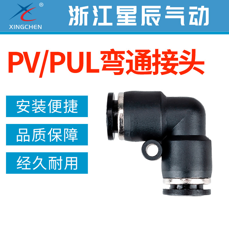星辰PV接头气动气管接头PUL快插塑料弯通对接PV-4/6/8/10/12/16