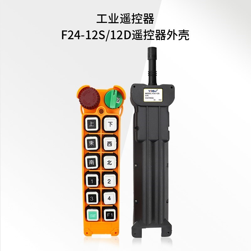 禹鼎遥控器手柄发射器F24-8S/8D 10S/10D 12S/12D遥控器外壳配件