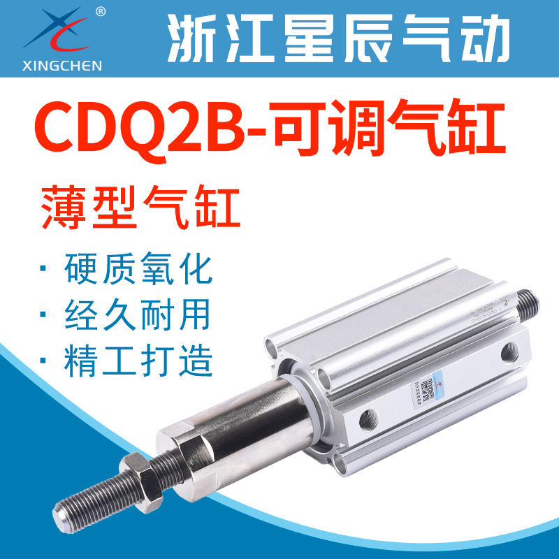星辰气动气缸CQ2B CDQ2B可调