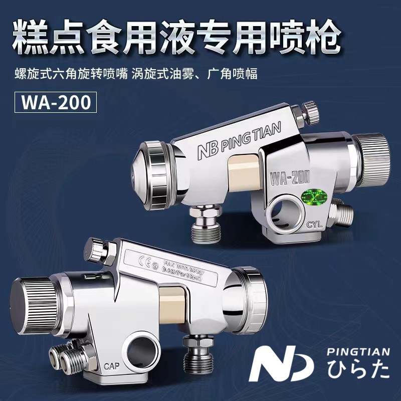 WA-200食品往复流水线脱模油蛋糕面包糕点喷螺旋嘴喷油自动喷油枪