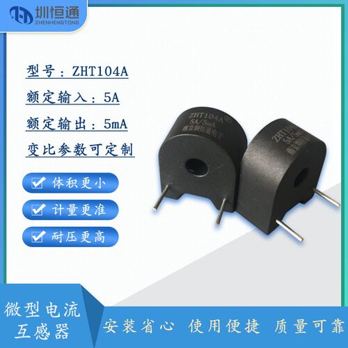 圳恒通微型电流卧式互感器 ZHT104A  5A/5mA ZHT104C  5A/2.5mA