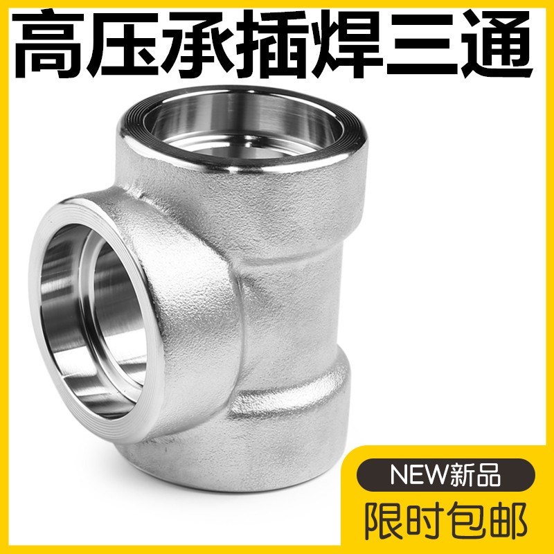 304承插焊三通耐210KG高压管件3000LB锻造316L碳钢不锈钢三通DN15