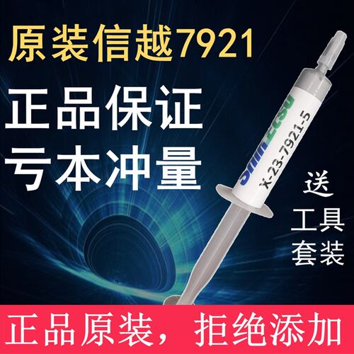 信越7921进口CPU散热硅脂电脑台式机笔记本显卡导热膏降温胶7783