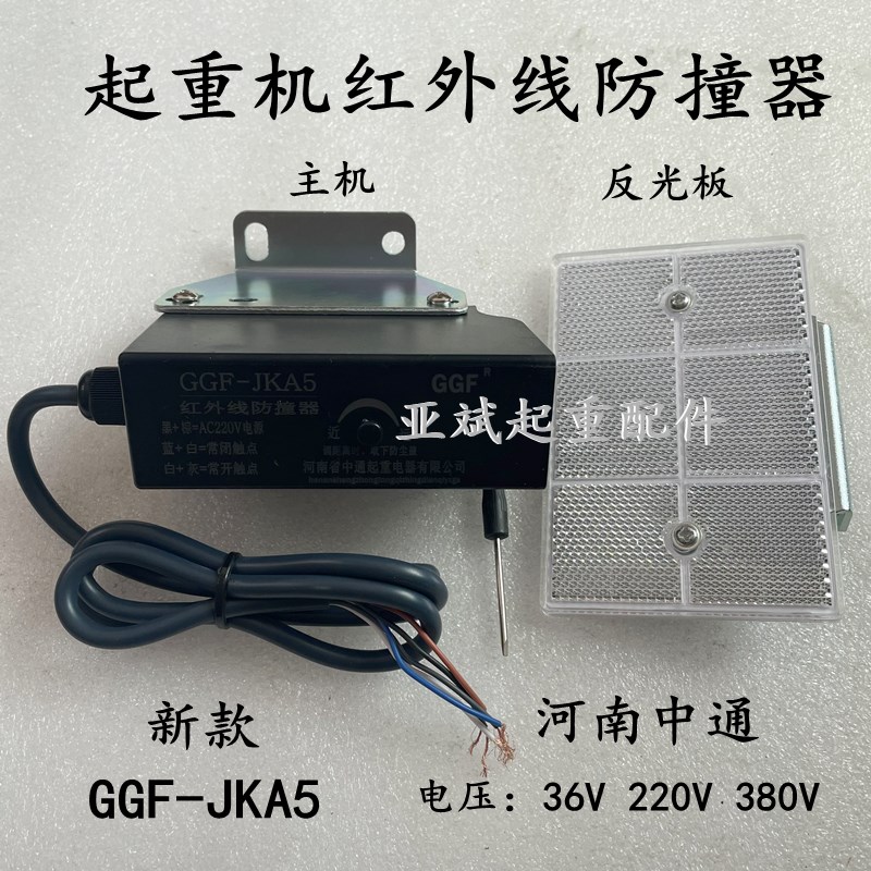 红外线防撞器GGF-JKA5 河南中通起重电器红外线大车端梁行程开关