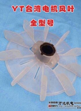 台湾电机内径可调塑料风叶YT90-4P(外155-2HP-10叶)电机风扇叶