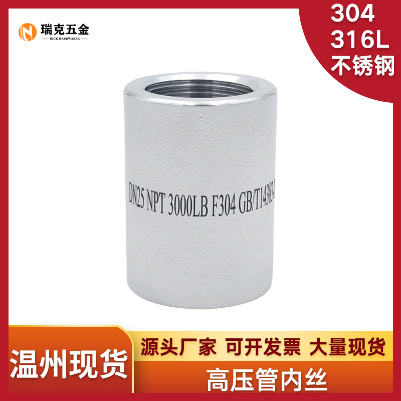 304/316L不锈钢高压内丝管箍NPT耐210KG管件3000LB内螺纹内牙美标