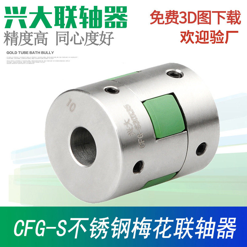 兴大CFG-S不锈钢梅花联轴器星形弹性大扭矩可带键槽不锈钢连轴器