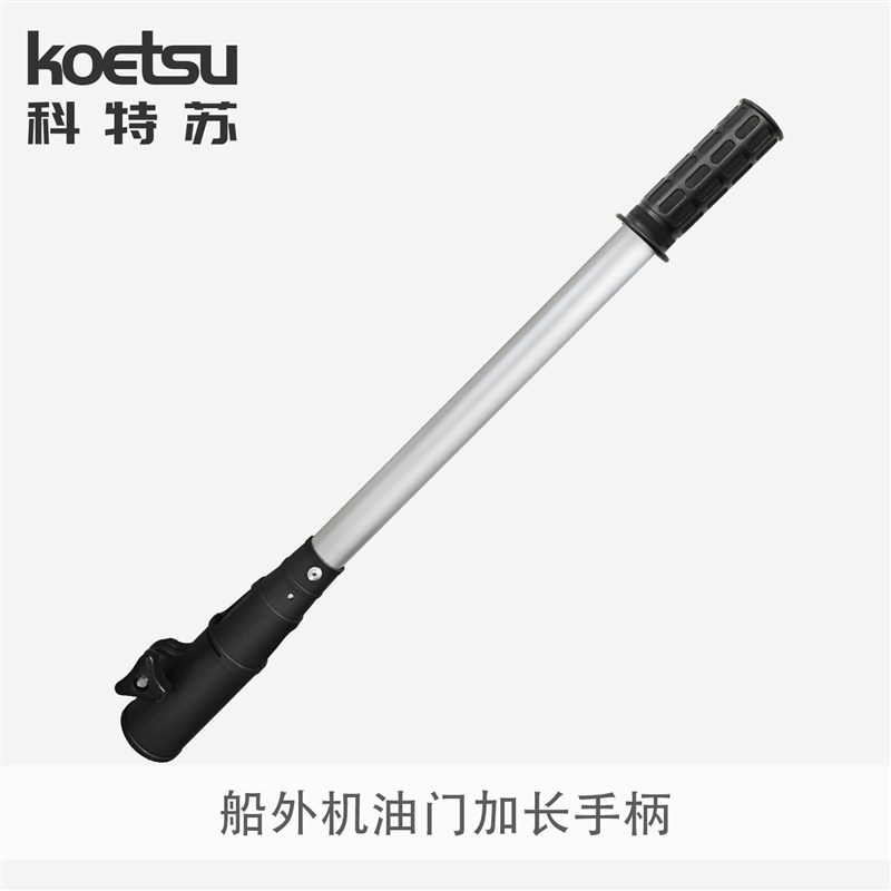 KOETSU科特苏船外机油门控制延长杆舷外机手柄可调节伸缩铝合金杆
