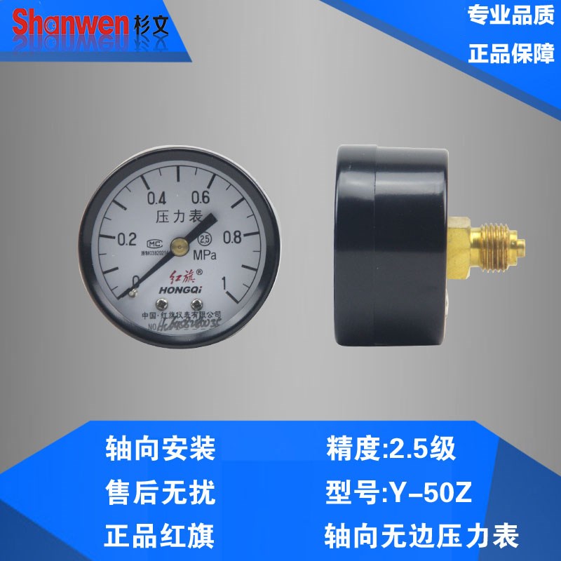 红旗 Y-50Z 轴向无边 压力表 气压表 水压表0-1MPA 表盘直径50MM