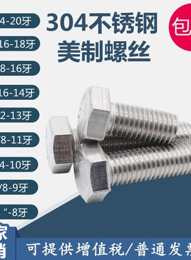304不锈钢美标美制外六角螺丝1/4,5/16,3/8,7/16F593CTHE英制螺栓