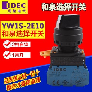日本和泉IDEC 2档自锁 22mm选择开关YW1S 旋钮 1常开 2E10 原装