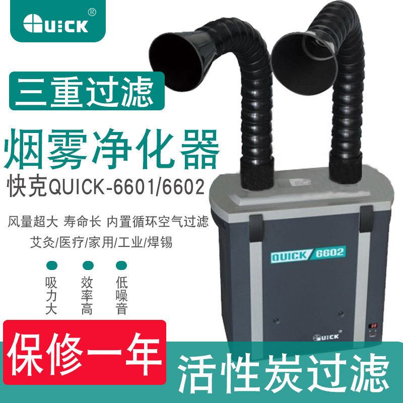 QUICK快克烟雾净化过滤系统6601/6602单双位排烟机焊吸烟仪器环保