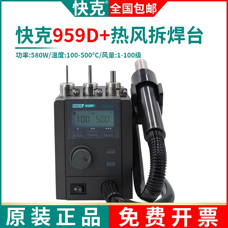 QUICK快克959D+拆焊台直风恒温热风枪带温度通道手机维修锡浆焊接