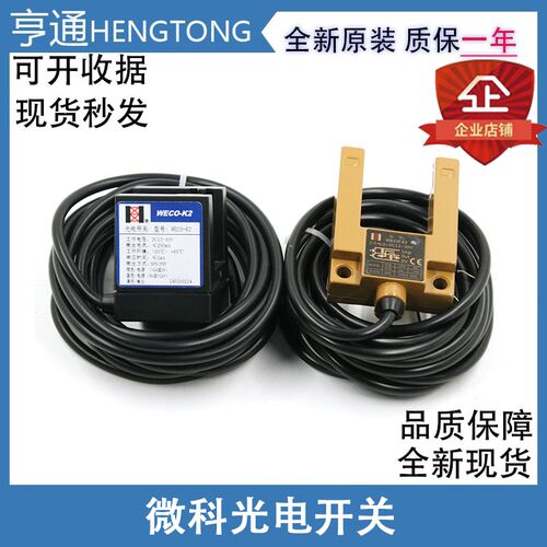 微科光电开关WECO-K2 K3 通用型电梯配件平层感应器槽型平层开关